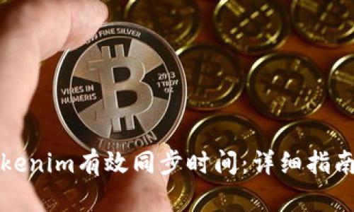 如何通过Tokenim有效同步时间：详细指南与实用技巧