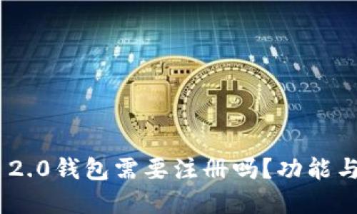 Tokenim 2.0钱包需要注册吗？功能与使用详解