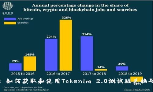 : 如何获取和使用Tokenim 2.0测试版兑换码