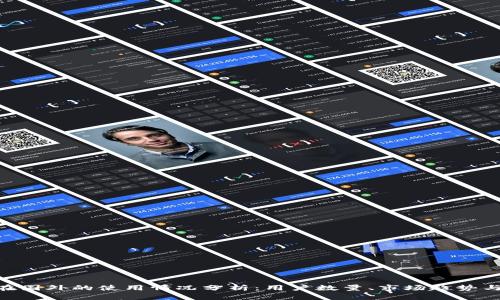 Tokenim在国外的使用情况分析：用户数量、市场趋势与未来前景