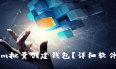 如何使用Tokenim批量创建钱包？详细软件下载与使