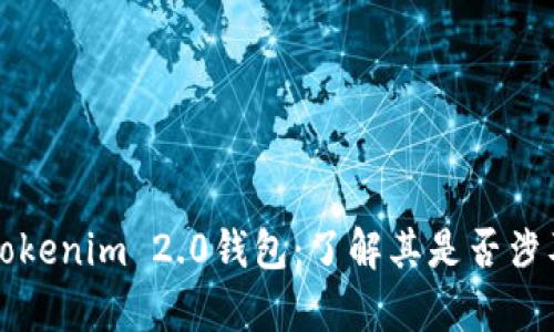 深入分析Tokenim 2.0钱包：了解其是否涉及传销活动