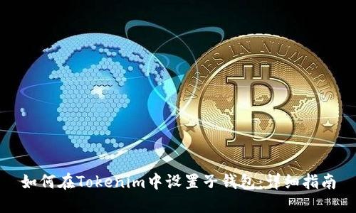 如何在Tokenim中设置子钱包：详细指南