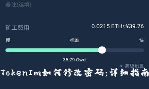 TokenIm如何修改密码：详细指南