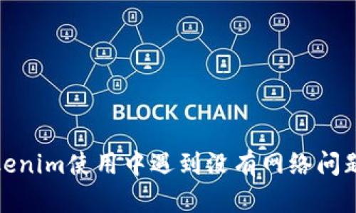 : 安卓版Tokenim使用中遇到没有网络问题的解决方法