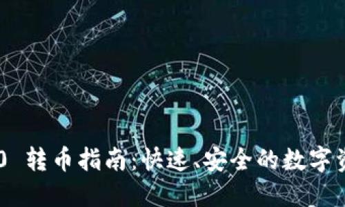 Tokenim 2.0 转币指南：快速、安全的数字资产交易攻略