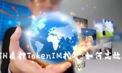 全面解析ETH质押TokenIM挖矿：如何高效参与与收益