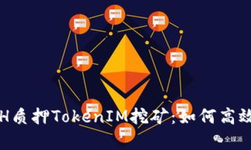全面解析ETH质押TokenIM挖矿：如何高效参与与收益