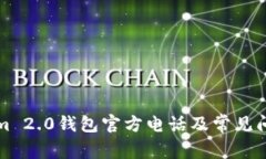 Tokenim 2.0钱包官方电话及常见问题解析