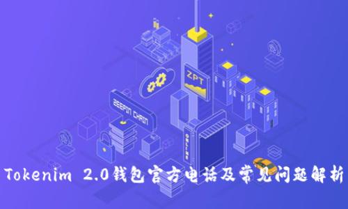 Tokenim 2.0钱包官方电话及常见问题解析