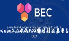 如何将Tokenim2.0中的EOS转移到交易平台：详细指南