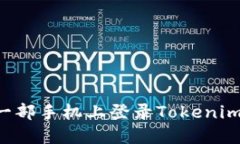 如何在另一部手机上登录Tokenim：完整指南