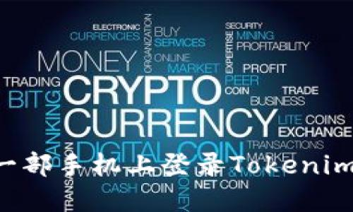 如何在另一部手机上登录Tokenim：完整指南