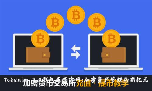 Tokenim 2.0钱包正式官网：加密资产管理的新纪元