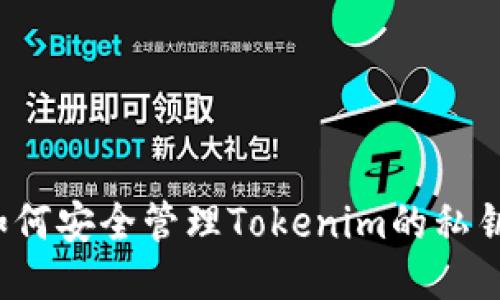 如何安全管理Tokenim的私钥？