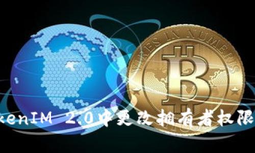 如何在TokenIM 2.0中更改拥有者权限：全面指南