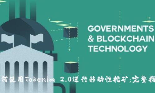 如何使用Tokenim 2.0进行移动性挖矿：完整指南