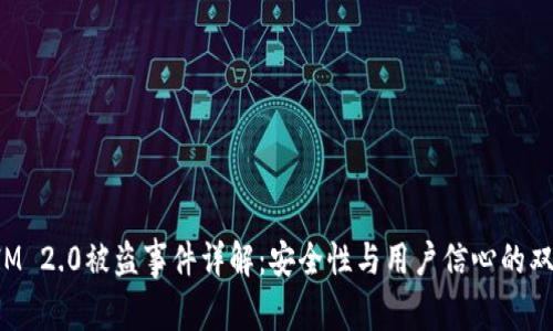 TokenIM 2.0被盗事件详解：安全性与用户信心的双重考验