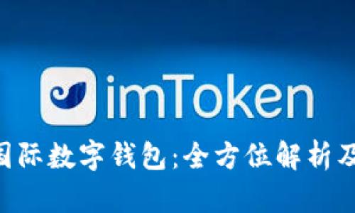 Plustoken国际数字钱包：全方位解析及其未来发展