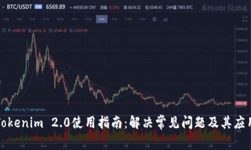 Tokenim 2.0使用指南：解决常见问题及其应用