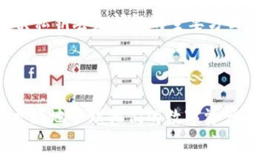   TokenIM 2.0 私钥丢失的解决方案与预防措施 / 
 guanjianci TokenIM 2.0, 私钥丢失, 数字资产安全, 钱包恢复 /guanjianci 

一、TokenIM 2.0 私钥丢失的背景
TokenIM 2.0是一个功能强大的数字资产管理钱包，用户可以在这个平台上管理和交易各种加密货币。然而，由于私钥是访问和控制数字资产的唯一凭证，私钥的丢失将直接导致用户无法访问存储在钱包中的所有资产。这使得私钥的管理和保护显得极其重要。

在区块链的世界里，私钥的重要性不言而喻。每个用户在创建钱包时，系统会生成一对密钥：公钥和私钥。公钥可以公开分享，其他用户通过公钥可以向你发送加密货币；而私钥则必须严格保密，任何获得私钥的人将拥有对相关资产的完全控制权。一旦私钥丢失，恢复访问权限将变得极其困难，甚至是不可能的。

对于TokenIM 2.0的用户来讲，尽管用户界面友好，操作简单，但私钥的管理不容小觑。一般消费者可能不理解私钥的意义，也可能在繁忙的生活中忽视了对于私钥的保存和备份，导致了不可逆转的损失。

二、私钥丢失的常见原因
私钥丢失的情况并不罕见，以下是一些常见原因：
ul
li不小心删除：用户常常在清理手机或电脑时将相关文件误删，或者将存储私钥的备份文件意外删除。/li
li设备丢失：手机、电脑或其他存储设备丢失，导致无法访问存储的私钥。/li
li忘记备份：用户没有系统地备份私钥，导致无法在需要时找回。/li
li遭受攻击：如果用户的设备被恶意软件感染，攻击者可能会窃取或删除私钥。/li
li更新或更换设备：在更换设备的过程中，用户未能完整转移个人数据，导致私钥丢失。/li
/ul

三、丢失私钥后的解决方案
如果你发现自己的TokenIM 2.0的私钥丢失，不必绝望，以下是一些可能的解决方案：

h41. 寻找备份/h4
如果在创建TokenIM 2.0钱包时，有进行私钥的备份，首先要做的就是查看你的备份文件。备份可能是纸质的、电子的，或者在云端存储的。常见的备份方式包括将私钥打印在纸上或保存在密码管理软件中。

如果是通过云存储备份的，确保你能够正常访问那个账户，并检查私钥是否完整。如果使用的是电子设备，检查设备的回收站或设定的备份文件夹，有可能文件被意外藏到了那里。

h42. 使用助记词恢复/h4
在注册TokenIM 2.0钱包时，大多数钱包应用都会提供助记词用于恢复。助记词是一个用户可以记住并用于恢复钱包的字词组合。如果你保留了助记词，可以通过助记词恢复访问你的钱包。具体步骤可以在TokenIM的官网或用户手册中查看。

h43. 寻求专业帮助/h4
如果以上方式都未能找回私钥，可以考虑寻求专业的加密货币恢复服务。尽管这通常需要支付一定费用，但有一些专家可能有方法能够帮助你恢复私钥或找回资产。

h44. 主动冻结账户/h4
如果私钥被你怀疑已被他人获取，尽快联系TokenIM的客服进行申报，请求冻结你的账户，以防止资金被盗。确保提供必要的信息来验证你的身份，并说明你的情况。

四、如何预防私钥丢失
为了避免私钥丢失造成的麻烦，用户应采取比较积极的预防措施：

h41. 创建多个备份/h4
单一备份的风险过高，建议用户在不同的地方进行多次备份。例如，可以在云存储、USB闪存、纸质记录、甚至家庭保险箱中多重存储私钥或助记词。

h42. 使用密码管理工具/h4
可以使用安全的密码管理工具来存储私钥，这些工具通常具有加密功能，并且可以在多个设备间同步。用户只需记住一个主密码即可访问所有私钥和助记词。

h43. 及时更新安全软件/h4
保持设备安全，定期更新安全软件以防止恶意软件的攻击。确保所有设备都在使用最新版本的操作系统和应用，以减少安全漏洞的风险。

h44. 了解钓鱼骗局/h4
要提高警惕，避免落入钓鱼诈骗中，有些黑客会试图通过伪装成合法网站或应用获取用户的私钥。用户应始终确认网站的真实性，不轻信陌生链接或邮件。

h45. 教育自己与他人/h4
尽量多了解关于数字资产安全的知识，通过阅读、参加活动等方式提升自己的安全意识，同时也可以分享给身边的朋友和家人。

五、针对“TokenIM 2.0私钥找不到了”的相关问题

问题一：私钥丢失后还能恢复资产吗？
私钥是加密资产使用的关键，如果没有备份，恢复资产是极为困难的。在这种情况下，能否恢复资产依赖于你是否有助记词。如果有助记词的备份，那么可以通过助记词来恢复钱包和其中的资产。私钥和助记词的关系在于，助记词实际上是一种将私钥还原的方式。没有助记词，恢复将基本上是不可能的。

如果没有备份任何信息的情况下，唯一的解决方案是寻求专业的恢复服务，尽管这些服务不能保证100%恢复成功，但他们有可能利用各种技术手段尝试恢复内容。用户需谨慎选择相应服务，确保其合法性与专业性。

问题二：如何确保我的TokenIM 2.0钱包安全？
确保TokenIM 2.0钱包安全的步骤有很多，例如：定期更新软件、使用强密码、启用双重身份验证（2FA）、以及定期改变密码等。此外，不要在公共网络或网上商店使用钱包。使用硬件钱包存储大额资产也能有效提高安全性。

同时，定期检查账户交易记录，及时识别可疑活动，在发现异常时立即采取措施。保持警觉对于避免潜在的损失是非常必要的。

问题三：如何选择适合的密码管理工具呢？
选择密码管理工具时，推荐找那些具有强大加密技术以及用户友好界面的工具。同时，查阅用户评价和反馈，确保所选工具有良好的服务记录和用户支持。

最关键的是，确认密码管理工具的数据同步功能是否安全，是否支持多种设备。最后，确保所选工具具有设置强密码功能，防止他人轻易访问。

问题四：TokenIM 2.0私钥如果泄露该怎么办？
如果确认私钥已经泄露，建议尽快联系TokenIM客服，讨论可能的防护措施，例如冻结账户防止资产被非法转移。同时，及时转移现有资产到新的、未泄露的钱包。

此外，确保更新或替换密码，检查系统是否有病毒，通过各种安全措施确保其他信息的安全。

问题五：未来能否解决私钥丢失的问题？
随着技术的发展，未来或许会出现更先进的私钥管理解决方案，包括多重签名、智能合约等。但即便如此，加强用户对私钥的安全意识，还是解决私钥丢失问题的主要方式。在不久的将来，让私人管理更智能、更便捷的厂商会越来越多，将为用户提供更多选择。

最终，私钥的安全管理取决于用户的意识与行动，只有通过个人的良好习惯与适时的技术升级，才能最大化地降低私钥丢失带来的风险。

总结：TokenIM 2.0私钥丢失给用户带来的影响不容小觑，了解丢失后的解决方案和做好预防措施尤其重要。希望本文的信息能够帮助用户更好地管理他们的数字资产，确保他们的投资安全。