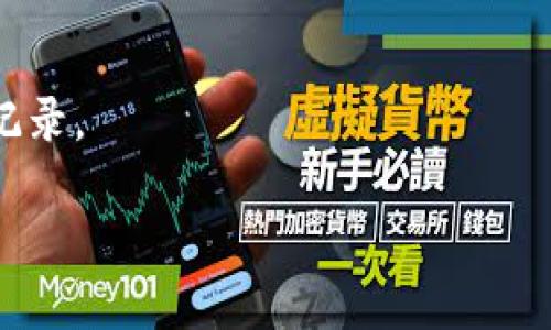   如何在Tokenim上创建观察钱包 / 
 guanjianci Tokenim, 观察钱包, 创建钱包, 加密货币 /guanjianci 

### 什么是观察钱包？

观察钱包（Watch Wallet）是一种特殊类型的加密钱包，其主要功能是在不拥有控制权的情况下，观察某个钱包地址的交易记录和余额。这种钱包对于希望跟踪特定地址的用户非常有用，例如交易所、数据分析师和研究人员。观察钱包不会提供发送和接收功能，但它允许用户查看资产的变化。Tokenim是一个流行的加密资产管理平台，支持用户创建和管理观察钱包。

### Tokenim平台介绍

Tokenim是一款集成了多种加密资产管理功能的应用，旨在为用户提供方便的资产管理体验。Tokenim支持多种主流加密货币交易、转账以及资产跟踪等功能，使用户能够轻松管理自己的数字资产。Tokenim平台的界面友好，支持移动端和桌面端使用，适合各种类型的用户。此外，Tokenim还提供多种工具和API，供开发者和企业使用。

### 如何在Tokenim上创建观察钱包

创建观察钱包的过程相对简单，用户只需遵循几个步骤即可实现。在Tokenim上创建观察钱包主要涉及以下几个步骤：

#### 第一步：注册并登录

首先，用户需要在Tokenim官方网站上注册一个账户。注册过程通常涉及提供电子邮件、设置密码及验证身份。完成注册后，用户可以使用所提供的凭证登录Tokenim平台。

#### 第二步：进入钱包管理界面

登录后，用户将被引导至主面板。用户需要找到“钱包管理”或“资产管理”的选项。这一部分通常包含了用户所有钱包的列表，以及相应的创建和管理选项。

#### 第三步：选择创建观察钱包的选项

在钱包管理界面中，用户将看到“创建新钱包”或“添加钱包”的选项。在这些选项中，选择“创建观察钱包”。

#### 第四步：输入钱包地址

系统会要求用户输入要观察的钱包地址。这个地址可以是任何主流加密货币的钱包地址。用户需要确保输入的地址是有效的，错误的地址将无法显示任何数据。

#### 第五步：设置钱包名称（可选）

用户可以为自己的观察钱包设置一个名称，以便于管理和识别。这个名称是用户自定义的，也就是说，用户可以为每个观察钱包使用不同的名称。

#### 第六步：完成创建

输入完所有必要的信息后，确认创建。系统会提示用户创建成功，并显示所观察的钱包的基本信息，包括余额和交易记录。如果输入的信息正确，用户将能够轻松观察和跟踪该钱包的资产。

### 观察钱包的应用场景

观察钱包在多个场景中都十分有用，以下是一些常见的应用场景：

#### 1. 研究和分析

许多研究人员和分析师使用观察钱包对特定地址的活动进行跟踪和研究。这可以帮助他们了解市场趋势、特定项目的投资动向以及流行的交易习惯等。

#### 2. 资产管理

对于管理多项投资的用户来说，观察钱包可以帮助他们方便地查看不同钱包地址的资产。这种方式不仅高效且能够帮助用户有效掌控自己的投资组合。

#### 3. 社交交易

一些用户对其他交易者的活动感兴趣，观察钱包允许他们监控这些地址的交易表现，从而调整自己在市场中的行动。

#### 4. 风险管理

使用观察钱包可以帮助用户跟踪他们感兴趣的地址，了解其资产变化，以便作出及时的风险管理决策。例如，某个地址突然大量转出资金，可能意味着该地址的持有者在减持资产，用户则可以考虑相应的投资策略。

### 可能的相关问题

#### 问题一：观察钱包安全性如何？

虽然观察钱包本身不涉及任何资产的控制权，但安全性仍然是一个关键考虑因素。用户需要确保其钱包地址的保密性，并注意任何可疑的行为。在某些情况下，观察钱包可能会受到监控，因此用户应定期检查相关地址的交易记录，以确保网络安全。

#### 问题二：观察钱包可以观察哪些币种？

Tokenim支持多种主流的加密货币，因此用户可以创建观察钱包来跟踪比特币、以太坊等常见数字资产。用户只需确保选择的币种在Tokenim上得到支持即可。

#### 问题三：观察钱包与普通钱包有何不同？

观察钱包与普通钱包的主要区别在于控制权。普通钱包允许用户发送和接收资金，并管理其资产，而观察钱包仅限于查看和跟踪。选择观察钱包的原因在于其开放性和便利性，用户无需担心私钥的安全。

#### 问题四：如果钱包地址错误，会发生什么？

如果用户在创建观察钱包时输入了错误的钱包地址，系统将无法为用户提供任何信息。用户只需重新添加正确的地址即可。建议在输入地址时多加小心，最好通过复制粘贴的方式避免输入错误。

#### 问题五：如何删除观察钱包？

在Tokenim上删除观察钱包通常比较简单。用户只需进入钱包管理界面，找到要删除的观察钱包，点击删除选项，并确认即可。删除后，用户将无法继续观察该钱包的交易记录。

在整个过程中，用户需要保持警惕，确保其资产和信息的安全，同时合理使用观察钱包所提供的功能来他们的数字资产管理。