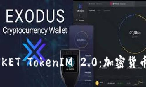 深入解析TRINKET TokenIM 2.0：加密货币的未来与应用