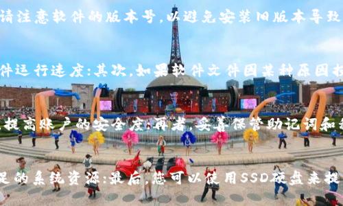 biao ti如何在Windows上卸载并重新安装Tokenim 2.0：详尽指南/biao ti

Tokenim 2.0, 卸载, 重新安装, Windows/guanjianci

在数字货币以及区块链技术日益兴起的今天，越来越多的用户选择使用各种数字资产管理工具，而Tokenim 2.0因其简便易用的特点获得了广泛的欢迎。然而，有时我们会遇到软件运行缓慢、功能异常等问题，这时卸载并重新安装Tokenim 2.0成为了一个合理的解决方案。本文将为您提供详细的步骤和指导，确保您能够顺利完成Tokenim 2.0的卸载和重新安装。

第一部分：Tokenim 2.0的简介
Tokenim 2.0是一款功能强大的数字资产管理工具，支持多种数字货币的存储、管理及转账。该软件不仅具备一流的安全性，还提供了用户友好的界面，方便用户进行资产管理。Tokenim 2.0还支持与多种钱包服务相连，可以让用户一目了然地查看各项资产的动态情况。

第二部分：Tokenim 2.0卸载的步骤
当您决定卸载Tokenim 2.0时，可以按照以下步骤进行操作：

ol
li打开控制面板，选择“程序和功能”选项。/li
li在列表中找到Tokenim 2.0，右键点击上面的图标，选择“卸载”。/li
li系统会弹出确认窗口，点击“是”确认卸载。/li
li按照系统指引完成卸载过程，最后重启计算机以确保所有文件已被清除。/li
/ol

第三部分：Tokenim 2.0重新安装的步骤
成功卸载之后，您可以按照以下步骤重新安装Tokenim 2.0：

ol
li访问Tokenim官方网站，找到下载链接并点击下载最新版本的软件安装包。/li
li下载完成后，双击安装包启动安装程序。/li
li按照安装向导的提示完成安装，设置好您的用户名和密码。/li
li安装完成后，启动Tokenim 2.0并根据需求进行初次设置，如链接钱包、导入资产等。/li
/ol

第四部分：重新安装后如何配置Tokenim 2.0
重新安装Tokenim 2.0后，用户可能面临重新配置软件的问题。以下是一些基本的配置步骤：

ol
li登录您的账户，查看任何需要更新的信息。/li
li根据个人需求设置安全选项，例如启用双重身份验证、设置强密码等。/li
li如果您之前有备份，您可以选择导入备份，恢复您的数字资产信息。/li
li检查软件更新，确保您使用的是最新版本，并更新所有相关的插件与扩展。/li
/ol

第五部分：常见问题

h4问题一：Tokenim 2.0卸载后，数据会丢失吗？/h4
许多用户在卸载Tokenim 2.0前担心数据丢失的问题。实际上，Tokenim 2.0的本地文件以及数据通常包括在软件的安装目录内，当您选择卸载该软件时，系统会提示是否需要删除相关数据。假如您在卸载前没有特别选择保留数据，一般情况下，您的所有数据将会被删除。因此，强烈建议您在卸载前做好数据备份，可以采用导出私钥或生成加密钱包的方式保存。

h4问题二：Tokenim 2.0的安装包从哪里下载？/h4
Tokenim 2.0的安装包应从官方网站下载，以确保您获得的是最新且安全的版本。访问Tokenim的官方网站后，通常会在主页或下载页面找到相关链接。下载时请注意软件的版本号，以避免安装旧版本导致功能缺失或者安全隐患。您还可以留意社区论坛的建议，获取用户的安装体验与反馈，以便选择合适的安装包。

h4问题三：重新安装Tokenim 2.0可以解决哪些问题？/h4
很多情况下，用户因软件更新、功能失败等疑虑选择重新安装Tokenim 2.0。重新安装可以解决以下几个方面的问题：首先，清理软件的缓存和临时文件，提高软件运行速度；其次，如果软件文件因某种原因损坏或丢失，重新安装将恢复其完整性；最后，更新到最新版本通常会包含修复已知的bug和新增功能，使得整个用户体验大为改善。

h4问题四：如何确保Tokenim 2.0的安全性？/h4
为了确保Tokenim 2.0的安全性，用户应采取一系列预防措施。首先，定期更新软件确保您使用的是最新版本，这样可以修复潜在漏洞；其次，启用双重身份验证，提高账户的安全度；再者，妥善保管助记词和私钥，使用硬件钱包存储大额资产，避免将所有资产集中在同一软件上；最后，确保您的计算机具有良好的防火墙和反病毒软件，以避免恶意软件的影响。

h4问题五：Tokenim 2.0的性能建议/h4
为了能够获得最佳的用户体验，可以尝试一些建议。首先，定期清理软件的缓存和不必要的数据包；其次，尽量减少同时运行的其他程序，保证Tokenim能获得充足的系统资源；最后，您可以使用SSD硬盘来提高读写速度，加速软件启动和运行响应。此外，一些用户报告说，调整软件的设置来减少图形渲染负担也能提高性能，如关闭不必要的动画效果等。