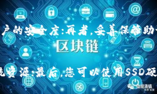 biao ti如何在Windows上卸载并重新安装Tokenim 2.0：详尽指南/biao ti

Tokenim 2.0, 卸载, 重新安装, Windows/guanjianci

在数字货币以及区块链技术日益兴起的今天，越来越多的用户选择使用各种数字资产管理工具，而Tokenim 2.0因其简便易用的特点获得了广泛的欢迎。然而，有时我们会遇到软件运行缓慢、功能异常等问题，这时卸载并重新安装Tokenim 2.0成为了一个合理的解决方案。本文将为您提供详细的步骤和指导，确保您能够顺利完成Tokenim 2.0的卸载和重新安装。

第一部分：Tokenim 2.0的简介
Tokenim 2.0是一款功能强大的数字资产管理工具，支持多种数字货币的存储、管理及转账。该软件不仅具备一流的安全性，还提供了用户友好的界面，方便用户进行资产管理。Tokenim 2.0还支持与多种钱包服务相连，可以让用户一目了然地查看各项资产的动态情况。

第二部分：Tokenim 2.0卸载的步骤
当您决定卸载Tokenim 2.0时，可以按照以下步骤进行操作：

ol
li打开控制面板，选择“程序和功能”选项。/li
li在列表中找到Tokenim 2.0，右键点击上面的图标，选择“卸载”。/li
li系统会弹出确认窗口，点击“是”确认卸载。/li
li按照系统指引完成卸载过程，最后重启计算机以确保所有文件已被清除。/li
/ol

第三部分：Tokenim 2.0重新安装的步骤
成功卸载之后，您可以按照以下步骤重新安装Tokenim 2.0：

ol
li访问Tokenim官方网站，找到下载链接并点击下载最新版本的软件安装包。/li
li下载完成后，双击安装包启动安装程序。/li
li按照安装向导的提示完成安装，设置好您的用户名和密码。/li
li安装完成后，启动Tokenim 2.0并根据需求进行初次设置，如链接钱包、导入资产等。/li
/ol

第四部分：重新安装后如何配置Tokenim 2.0
重新安装Tokenim 2.0后，用户可能面临重新配置软件的问题。以下是一些基本的配置步骤：

ol
li登录您的账户，查看任何需要更新的信息。/li
li根据个人需求设置安全选项，例如启用双重身份验证、设置强密码等。/li
li如果您之前有备份，您可以选择导入备份，恢复您的数字资产信息。/li
li检查软件更新，确保您使用的是最新版本，并更新所有相关的插件与扩展。/li
/ol

第五部分：常见问题

h4问题一：Tokenim 2.0卸载后，数据会丢失吗？/h4
许多用户在卸载Tokenim 2.0前担心数据丢失的问题。实际上，Tokenim 2.0的本地文件以及数据通常包括在软件的安装目录内，当您选择卸载该软件时，系统会提示是否需要删除相关数据。假如您在卸载前没有特别选择保留数据，一般情况下，您的所有数据将会被删除。因此，强烈建议您在卸载前做好数据备份，可以采用导出私钥或生成加密钱包的方式保存。

h4问题二：Tokenim 2.0的安装包从哪里下载？/h4
Tokenim 2.0的安装包应从官方网站下载，以确保您获得的是最新且安全的版本。访问Tokenim的官方网站后，通常会在主页或下载页面找到相关链接。下载时请注意软件的版本号，以避免安装旧版本导致功能缺失或者安全隐患。您还可以留意社区论坛的建议，获取用户的安装体验与反馈，以便选择合适的安装包。

h4问题三：重新安装Tokenim 2.0可以解决哪些问题？/h4
很多情况下，用户因软件更新、功能失败等疑虑选择重新安装Tokenim 2.0。重新安装可以解决以下几个方面的问题：首先，清理软件的缓存和临时文件，提高软件运行速度；其次，如果软件文件因某种原因损坏或丢失，重新安装将恢复其完整性；最后，更新到最新版本通常会包含修复已知的bug和新增功能，使得整个用户体验大为改善。

h4问题四：如何确保Tokenim 2.0的安全性？/h4
为了确保Tokenim 2.0的安全性，用户应采取一系列预防措施。首先，定期更新软件确保您使用的是最新版本，这样可以修复潜在漏洞；其次，启用双重身份验证，提高账户的安全度；再者，妥善保管助记词和私钥，使用硬件钱包存储大额资产，避免将所有资产集中在同一软件上；最后，确保您的计算机具有良好的防火墙和反病毒软件，以避免恶意软件的影响。

h4问题五：Tokenim 2.0的性能建议/h4
为了能够获得最佳的用户体验，可以尝试一些建议。首先，定期清理软件的缓存和不必要的数据包；其次，尽量减少同时运行的其他程序，保证Tokenim能获得充足的系统资源；最后，您可以使用SSD硬盘来提高读写速度，加速软件启动和运行响应。此外，一些用户报告说，调整软件的设置来减少图形渲染负担也能提高性能，如关闭不必要的动画效果等。