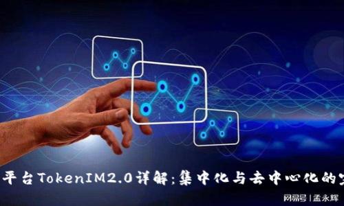 ICO交易平台TokenIM2.0详解：集中化与去中心化的完美结合