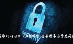 如何获取TokenIM 2.0的带宽：全面指导与常见问题解