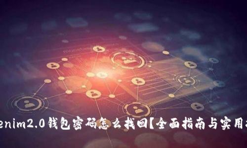 tokenim2.0钱包密码怎么找回？全面指南与实用技巧