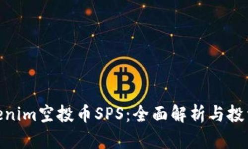 : Tokenim空投币SPS：全面解析与投资机会