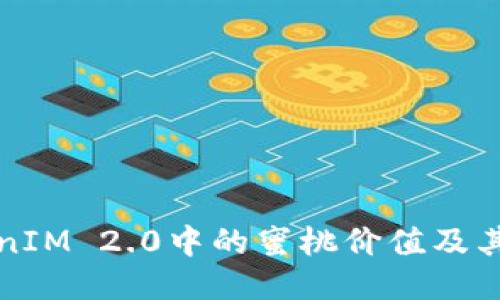 探讨TokenIM 2.0中的蜜桃价值及其影响因素