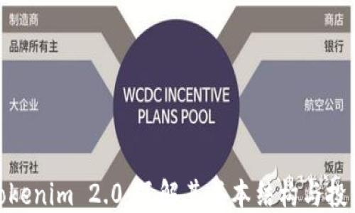 
探索Tokenim 2.0：了解其成本结构与投资回报