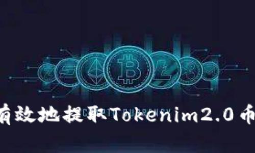 如何安全有效地提取Tokenim2.0币：完整指南