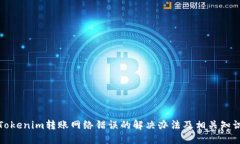 Tokenim转账网络错误的解决办法及相关知识