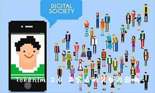Tokenim 2.0 不实名的优势与影响
