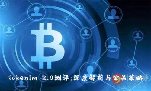 Tokenim 2.0测评：深度解析与公关策略