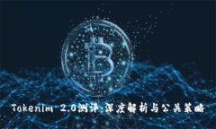 Tokenim 2.0测评：深度解析与公关策略