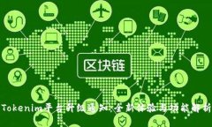 Tokenim平台升级通知：全新体验与功能解析