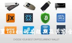 如何设置Token的有效期及其安全性分析