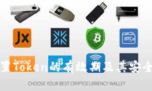 如何设置Token的有效期及其安全性分析