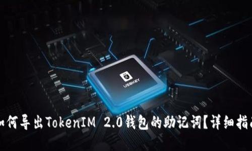 如何导出TokenIM 2.0钱包的助记词？详细指南