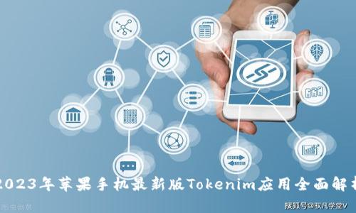 2023年苹果手机最新版Tokenim应用全面解析
