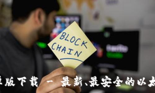  

以太坊钱包App安卓版下载 - 最新、最安全的以太坊存储和交易工具