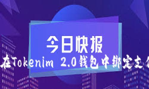 如何在Tokenim 2.0钱包中绑定支付宝?