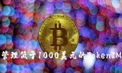 如何有效管理低于1000美元的TokenIM 2.0投资