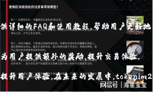 tokenim2.0法币交易详解与操作指南
tokenim2.0, 法币, 数字货币, 交易平台/guanjianci

一、什么是tokenim2.0？
在数字货币迅猛发展的时代，tokenim2.0代表着新一代的数字资产管理与交易平台。它旨在为用户提供便捷、安全的法币与数字货币的兑换服务。tokenim2.0不仅支持多种数字货币的交易，还引入了法币交易，使得用户能够更加灵活地进行资产配置。

tokenim2.0的核心优势在于其用户友好的界面和高效的交易系统。无论您是成熟的区块链投资者还是初入场的新人，这个平台都能够为您提供简便的操作流程与多样的交易选项。LawFi平台基于区块链技术，能够以透明、安全的方式处理交易，降低了中介成本，提高了交易效率。

二、tokenim2.0法币交易的基本操作
tokenim2.0法币交易的流程相对简单，用户只需按照以下步骤操作：

h41. 注册账户/h4
首先，用户需要在tokenim2.0平台注册一个账户。在注册过程中，用户需要提供合法的身份证明，以确保账户安全。完成注册后，用户可以通过电子邮件和手机号进行验证。

h42. 充值法币/h4
在账户验证完成后，用户可以选择充值法币。tokenim2.0支持多种充值方式，包括银行转账、支付宝、微信支付等。充值成功后，法币将直接进入用户的账户余额。

h43. 选择交易对/h4
用户可以在tokenim2.0平台上选择交易对进行交易。例如，选择人民币（CNY）与比特币（BTC）进行交易。平台提供了实时的行情数据，帮助用户做出明智的交易决策。

h44. 下单交易/h4
在确定交易对后，用户可以选择市场单或限价单进行交易。市场单是以当前市场价格迅速成交，而限价单则是在用户设置的价格成交，这可以帮助用户控制交易成本。

h45. 提现法币/h4
完成交易后，用户可将账户中的法币提现至个人银行账户。提现通常需要一定的手续费，用户应提前了解相关政策。提现处理时间一般在1-3个工作日之间。

三、tokenim2.0法币交易的优势
选择tokenim2.0进行法币交易，具有以下几个明显优势：

h41. 安全性高/h4
tokenim2.0采用了先进的安全技术，包括多重身份验证、数据加密等手段，以确保用户资金和信息的安全。同时，平台的智能合约机制能够确保交易的透明性，降低欺诈风险。

h42. 交易速度快/h4
得益于高效的交易引擎，tokenim2.0能够确保用户的交易在瞬间完成，大幅度提升用户的交易体验。这一点对于高频交易者尤为重要，因为市场波动瞬息万变，抓住进出场的时机尤为关键。

h43. 多样化的交易选项/h4
tokenim2.0不仅支持主流数字货币与法币的交易，还不断扩展新的交易对，为用户提供更多的选择。有了丰富的选项，用户可以根据自己的风险承受能力和投资策略进行资产配置。

h44. 便捷的用户体验/h4
平台界面设计简洁直观，用户可以轻松上手，无需繁琐的操作流程。同时，在tokenim2.0上，用户可以通过手机端进行交易，提升了交易的灵活性。

h45. 实时市场数据/h4
tokenim2.0为用户提供的实时市场行情信息，能够帮助用户做出更准确的交易决策。用户可以随时随地查看最新的价格波动和市场趋势，在合适的时机进行交易，最大化收益。

四、tokenim2.0的注意事项
在进行tokenim2.0法币交易时，用户需注意以下几点：

h41. 风险意识/h4
数字货币市场风险较大，用户需具备良好的风险管理意识。建议用户在投入资金前，充分了解市场，做好风险评估，切勿盲目跟风。

h42. 了解交易费用/h4
各类交易都会产生手续费，用户在兑换法币时需明确相关费用，以避免不必要的损失。tokenim2.0会在平台上公示相关费用，用户应定期查看相关信息。

h43. 定期更新账户安全设置/h4
为确保账户安全，用户应定期更新密码，并开启双重认证。同时，不要随意点击陌生链接，避免上当受骗。

h44. 关注时事新闻/h4
市场受到政治、经济、法律法规等多方面因素的影响，用户应及时关注相关时事新闻，以便随时调整投资策略。

h45. 不要过度交易/h4
频繁交易可能导致不必要的损失，建议用户合理规划自己的交易策略，保持冷静和耐心，以获取更好的投资回报。

五、常见问题解答
h41. tokenim2.0的法币交易是否受法律保护？/h4
tokenim2.0的法币交易在一定程度上受法律保护。各国对数字货币及其交易的法律框架尚在不断完善中。然而，用户在参与时需详细了解所在国家的法律法规，确保个人交易的合法性。

h42. 在tokenim2.0上如何提高交易成功率？/h4
为了提高交易成功率，用户应注重市场分析，关注实时行情数据，掌握合适的交易时机。此外，可以通过模拟交易进行练习和提高，对交易平台的功能和操作流程也要熟悉，以提升决策的效率和准确性。

h43. 如何选择最适合自己的交易策略？/h4
选择交易策略时，用户需考虑多方面因素，包括自身的风险承受能力、市场行情、以及个人的投资目标。可以尝试不同类型的交易策略，如日内交易、长线持有或波段操作，找到最适合自己的方式。此外，定期复盘，分析过去的交易结果也是改进策略的关键。

h44. tokenim2.0的技术支持和客服服务如何？/h4
tokenim2.0平台提供7*24小时在线客服支持，用户在使用过程中遇到的问题都可以通过客服寻求帮助。此外，平台提供详细的FAQ和使用教程，帮助用户更好地了解和使用各项功能。

h45. tokenim2.0会定期做活动吗？/h4
tokenim2.0会定期举行各类活动，包括交易竞赛、充值返利等，用户可以通过官网或社区了解相关信息。这些活动能够为用户提供额外的奖励，提升交易体验。

总之，tokenim2.0作为一个优质的数字资产交易平台，不仅为法币交易提供了高效、安全的服务，也通过不断的创新与提升用户体验。在未来的发展中，tokenim2.0将继续致力于为用户提供更加全面、丰富的交易选择和投资机会。