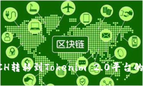 如何将XCH转移到Tokenim 2.0平台的详细指南